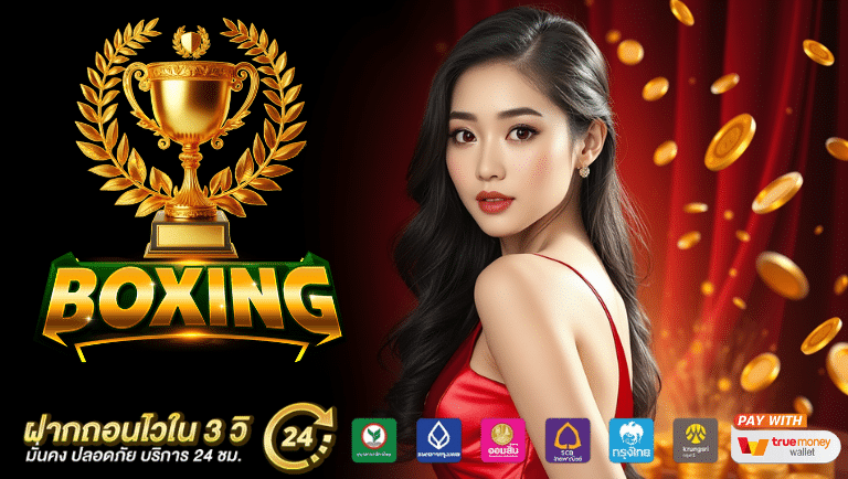 boxing01 เว็บตรง