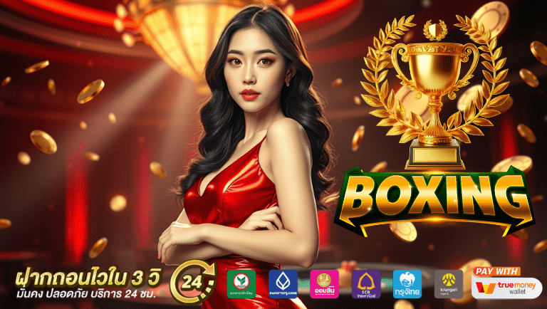 boxing01 เคดิตฟรี